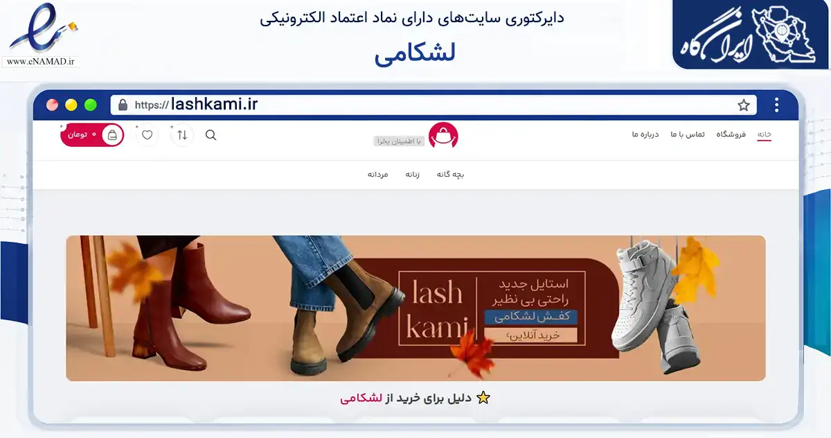 صفحه اصلی سایت لشکامی به نشانی lashkami.ir که در زمینه تجارت، بازرگانی و تبلیغات با مرکزیت آستانه اشرفیه فعالیت دارد.