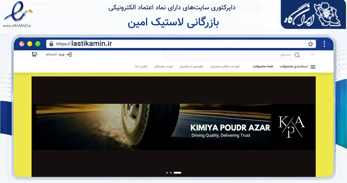 صفحه اصلی سایت بازرگانی لاستیک امین به نشانی lastikamin.ir که در زمینه تجارت، بازرگانی و تبلیغات با مرکزیت تبریز فعالیت دارد.