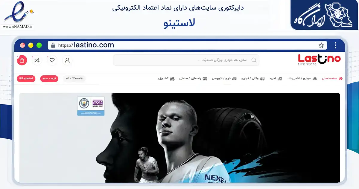 صفحه اصلی سایت لاستینو به نشانی lastino.com که در زمینه تجارت، بازرگانی و تبلیغات با مرکزیت تهران فعالیت دارد.