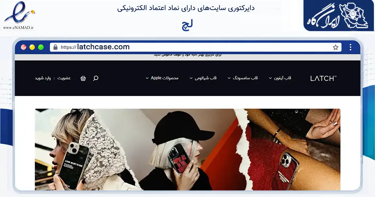 صفحه اصلی سایت لچ به نشانی latchcase.com که در زمینه تجارت، بازرگانی و تبلیغات با مرکزیت تهران فعالیت دارد.