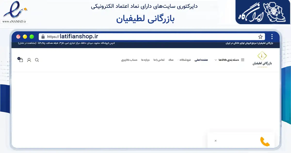 صفحه اصلی سایت بازرگانی لطیفیان به نشانی latifianshop.ir که در زمینه تجارت، بازرگانی و تبلیغات با مرکزیت مشهد فعالیت دارد.