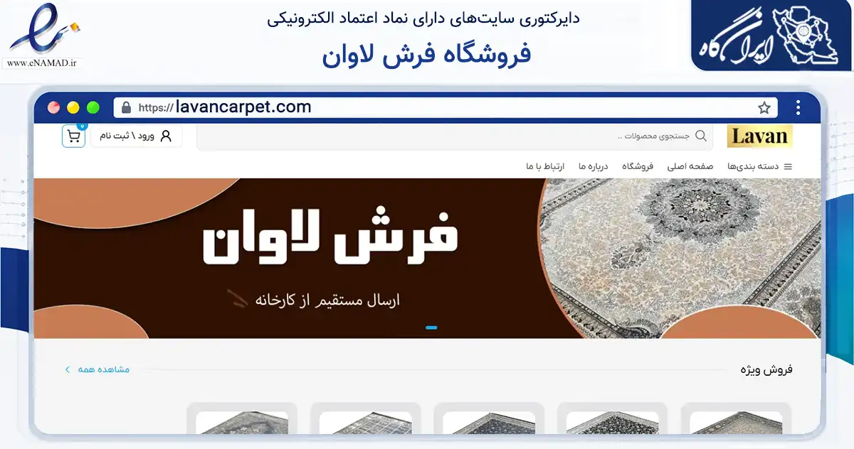 صفحه اصلی سایت فروشگاه فرش لاوان به نشانی lavancarpet.com که در زمینه تجارت، بازرگانی و تبلیغات با مرکزیت قم فعالیت دارد.