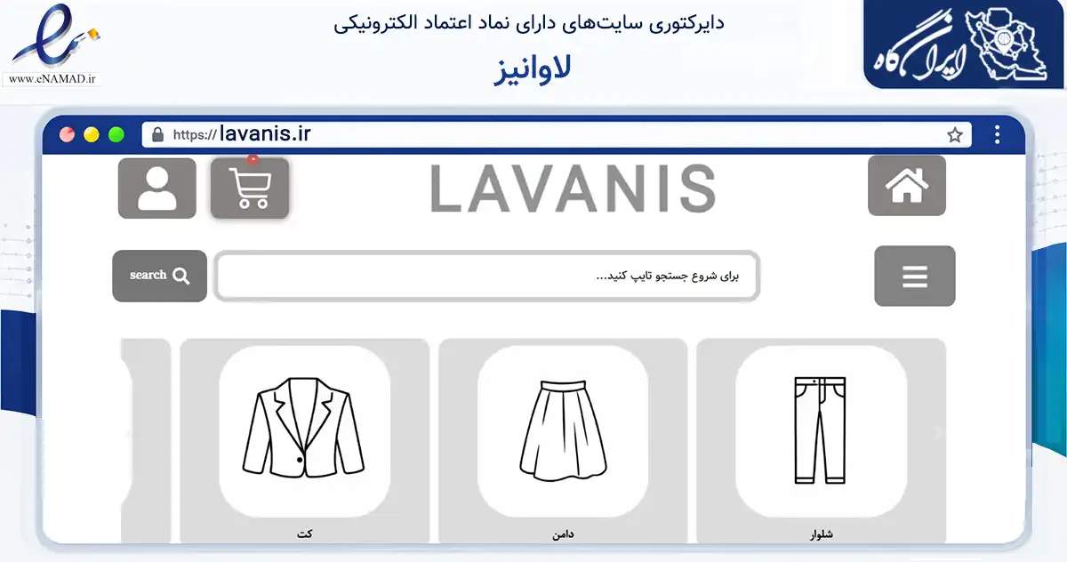 صفحه اصلی سایت لاوانیز به نشانی lavanis.ir که در زمینه تجارت، بازرگانی و تبلیغات با مرکزیت کرج فعالیت دارد.