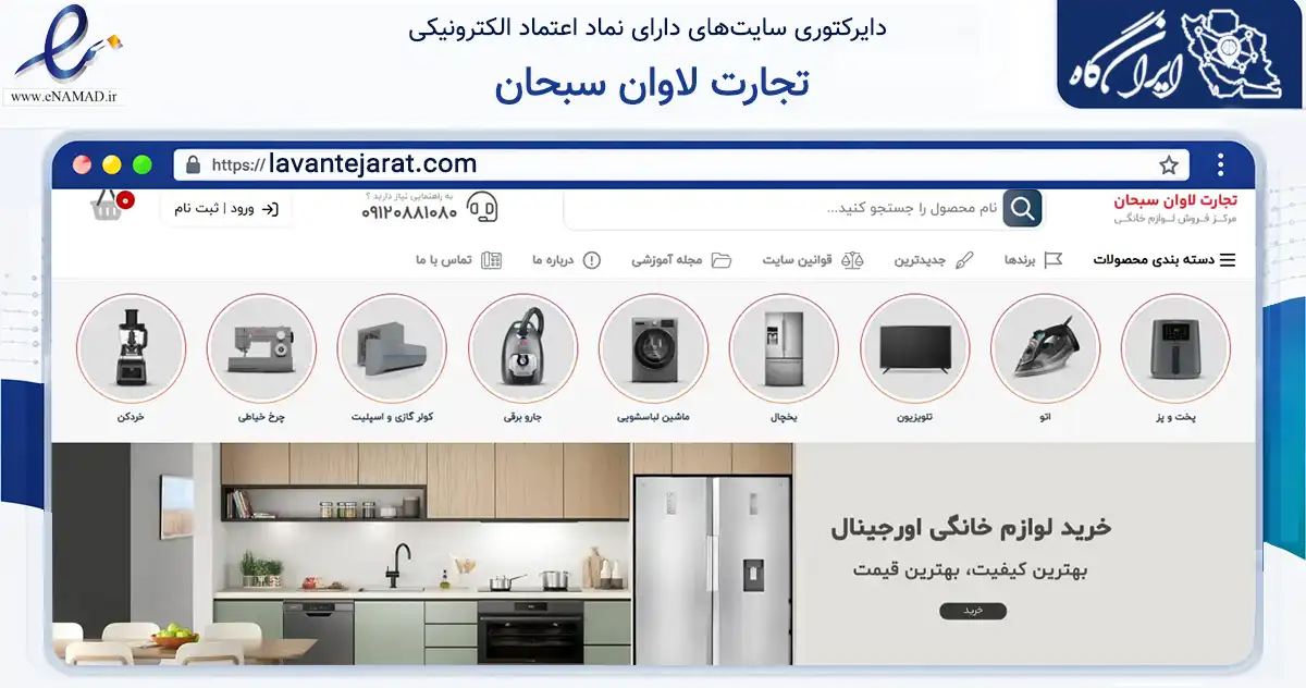 صفحه اصلی سایت تجارت لاوان سبحان به نشانی lavantejarat.com که در زمینه تجارت، بازرگانی و تبلیغات با مرکزیت تهران فعالیت دارد.