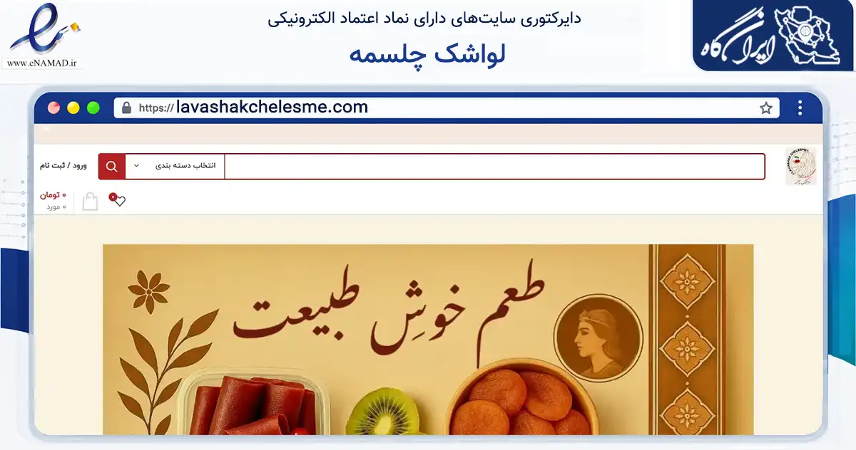 صفحه اصلی سایت لواشک چلسمه به نشانی lavashakchelesme.com که در زمینه تجارت، بازرگانی و تبلیغات با مرکزیت اصفهان فعالیت دارد.