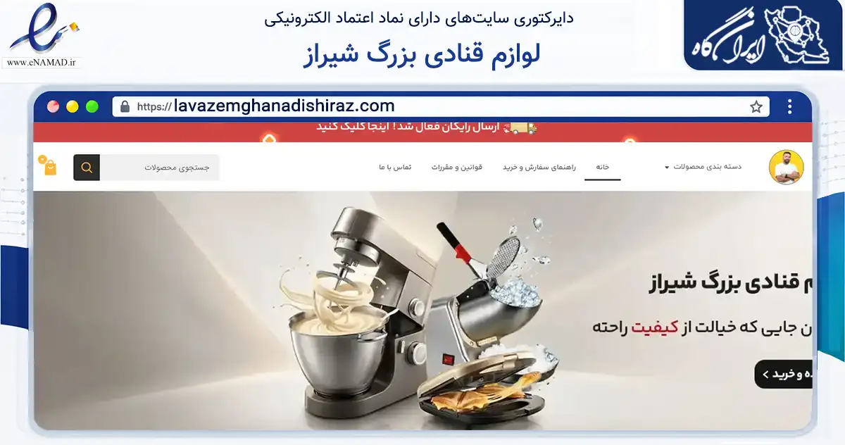 صفحه اصلی سایت لوازم قنادی بزرگ شیراز به نشانی lavazemghanadishiraz.com که در زمینه تجارت، بازرگانی و تبلیغات با مرکزیت شیراز فعالیت دارد.