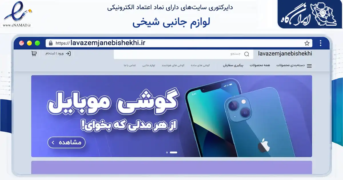 صفحه اصلی سایت لوازم جانبی شیخی به نشانی lavazemjanebishekhi.ir که در زمینه تجارت، بازرگانی و تبلیغات با مرکزیت قم فعالیت دارد.