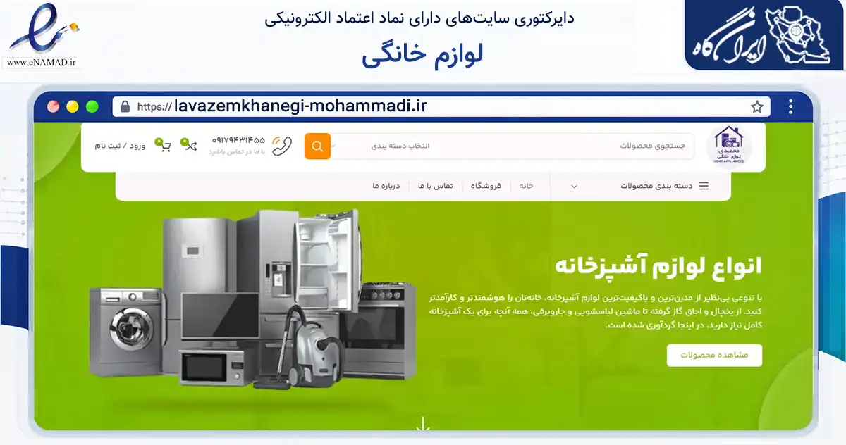 صفحه اصلی سایت لوازم خانگی به نشانی lavazemkhanegi-mohammadi.ir که در زمینه تجارت، بازرگانی و تبلیغات با مرکزیت گچساران فعالیت دارد.