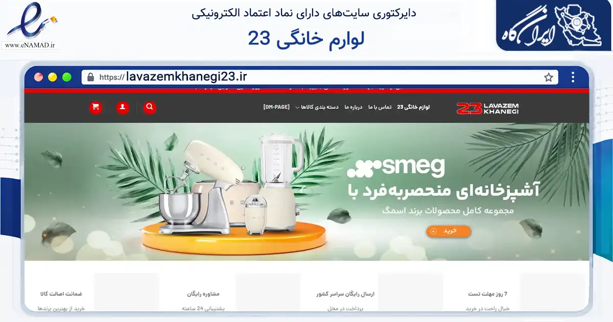صفحه اصلی سایت لوارم خانگی 23 به نشانی lavazemkhanegi23.ir که در زمینه تجارت، بازرگانی و تبلیغات با مرکزیت مشهد فعالیت دارد.