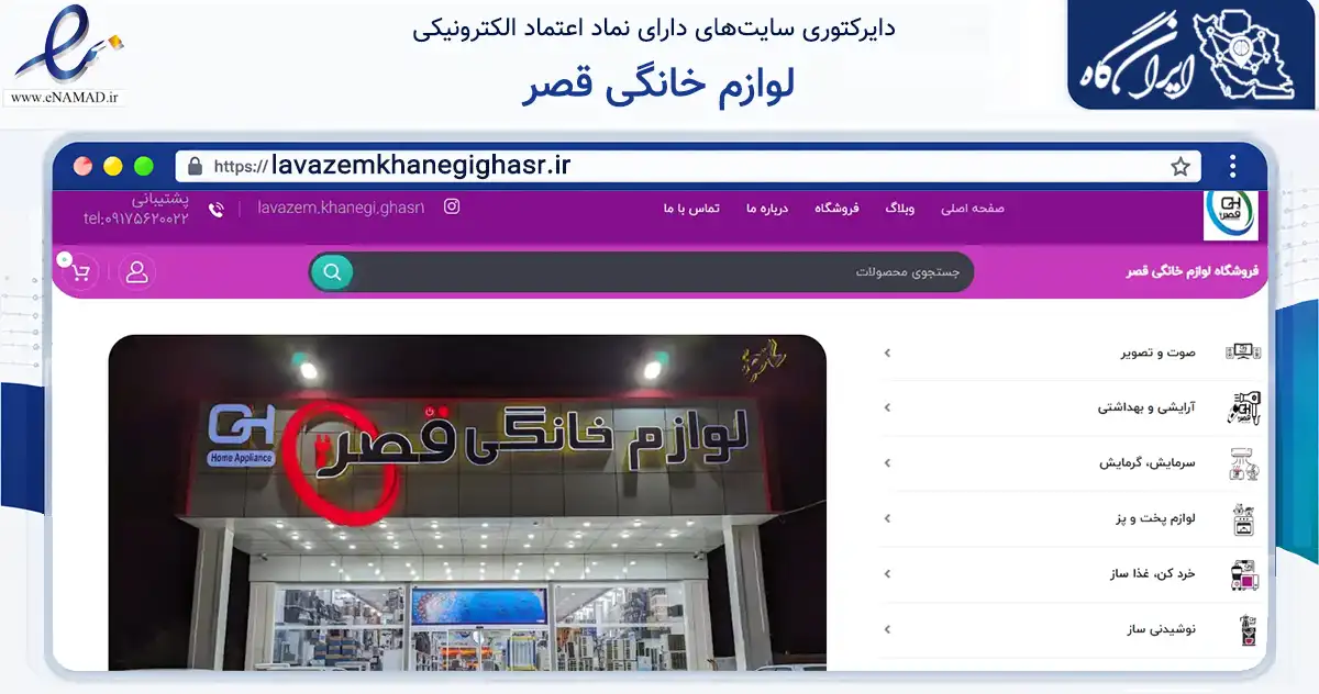 صفحه اصلی سایت لوازم خانگی قصر به نشانی lavazemkhanegighasr.ir که در زمینه تجارت، بازرگانی و تبلیغات با مرکزیت خنج فعالیت دارد.
