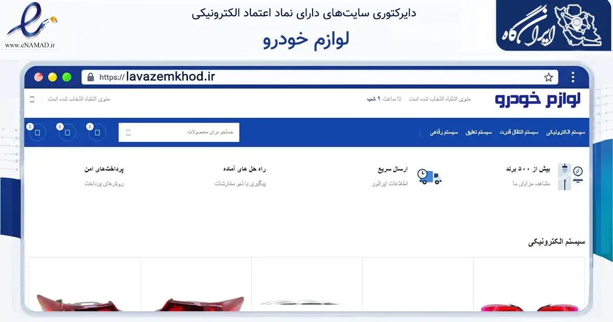صفحه اصلی سایت لوازم خودرو به نشانی lavazemkhod.ir که در زمینه تجارت، بازرگانی و تبلیغات با مرکزیت نکا فعالیت دارد.