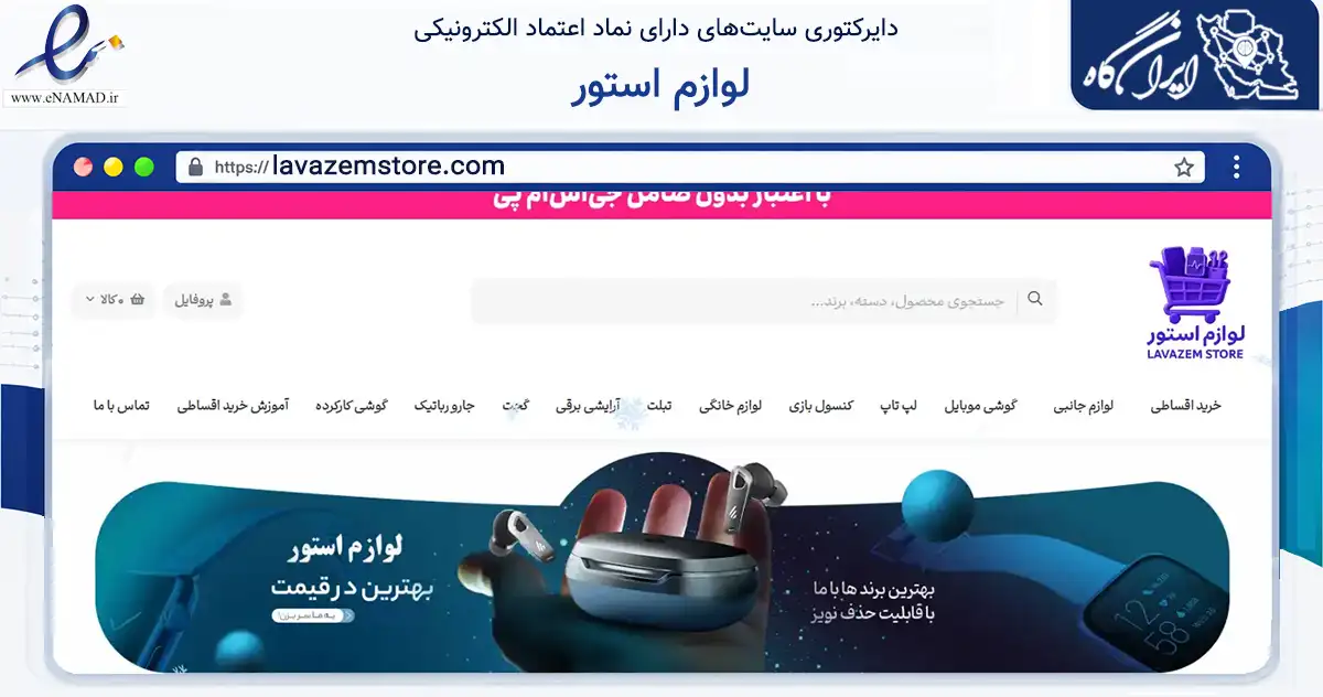 صفحه اصلی سایت لوازم استور به نشانی lavazemstore.com که در زمینه تجارت، بازرگانی و تبلیغات با مرکزیت تهران فعالیت دارد.
