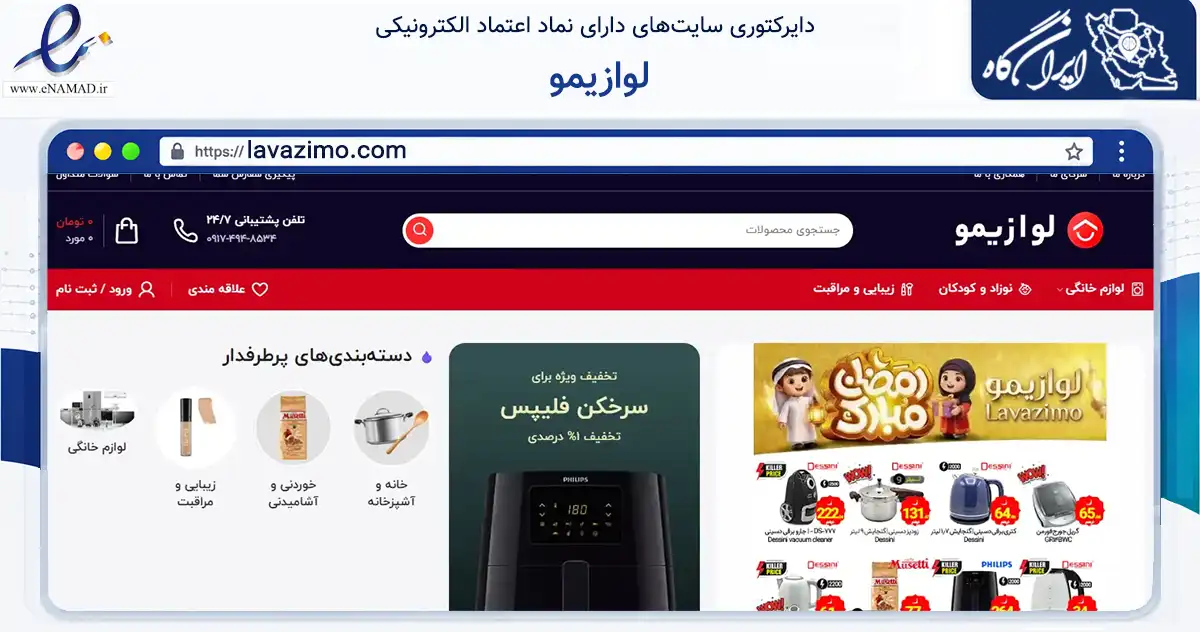 صفحه اصلی سایت لوازیمو به نشانی lavazimo.com که در زمینه تجارت، بازرگانی و تبلیغات با مرکزیت بوشهر فعالیت دارد.