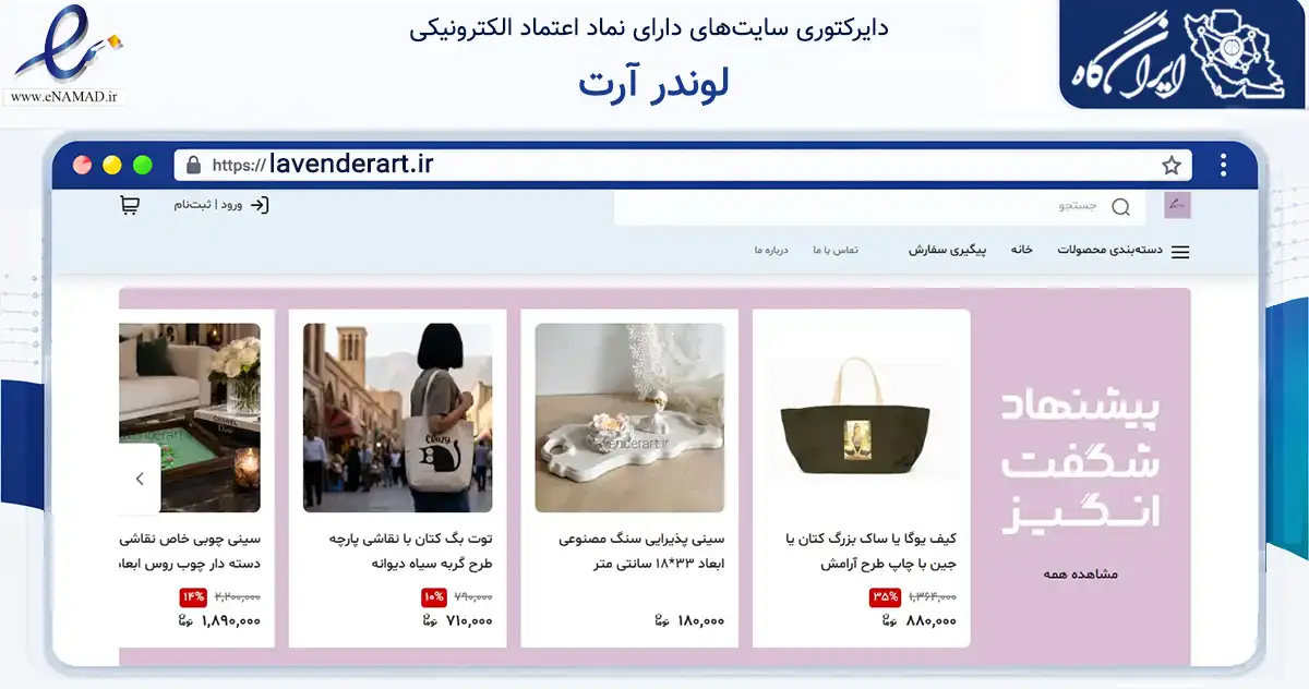 صفحه اصلی سایت لوندر آرت به نشانی lavenderart.ir که در زمینه تجارت، بازرگانی و تبلیغات با مرکزیت شمیرانات فعالیت دارد.
