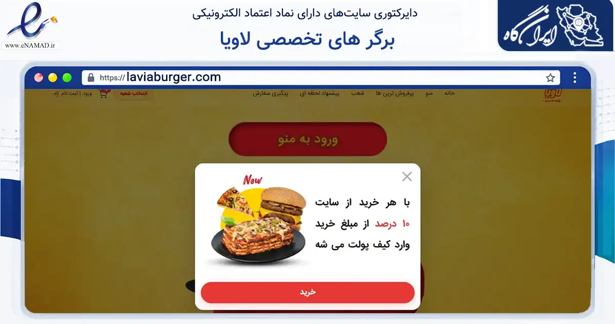 صفحه اصلی سایت برگر های تخصصی لاویا به نشانی laviaburger.com که در زمینه تجارت، بازرگانی و تبلیغات با مرکزیت شیراز فعالیت دارد.