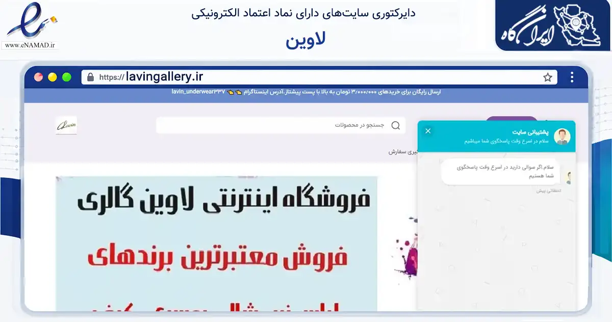 صفحه اصلی سایت لاوین به نشانی lavingallery.ir که در زمینه تجارت، بازرگانی و تبلیغات با مرکزیت شیراز فعالیت دارد.