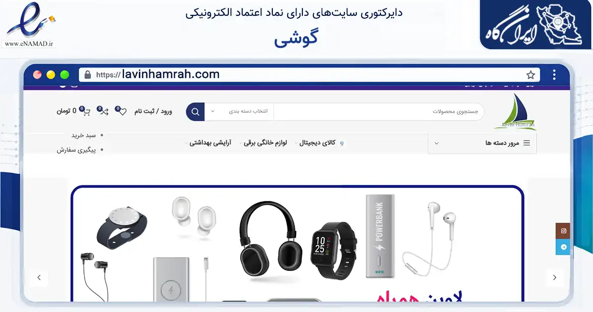 صفحه اصلی سایت گوشی به نشانی lavinhamrah.com که در زمینه تجارت، بازرگانی و تبلیغات با مرکزیت تهران فعالیت دارد.