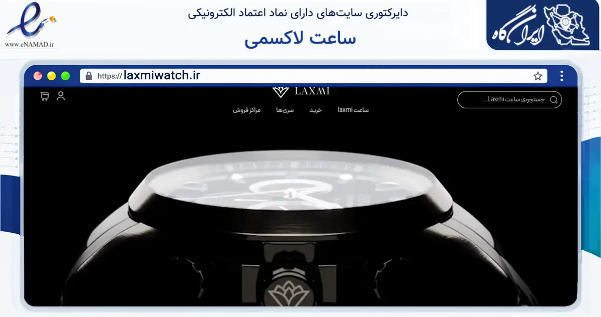 صفحه اصلی سایت ساعت لاکسمی به نشانی laxmiwatch.ir که در زمینه تجارت، بازرگانی و تبلیغات با مرکزیت تهران فعالیت دارد.