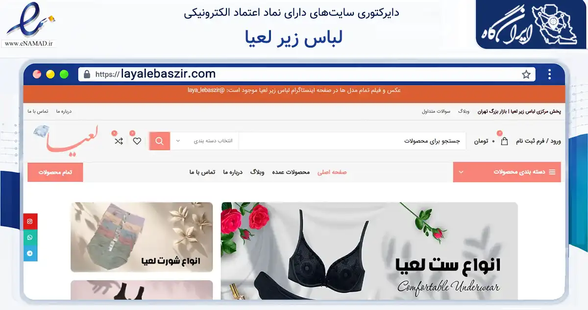 صفحه اصلی سایت لباس زیر لعیا به نشانی layalebaszir.com که در زمینه تجارت، بازرگانی و تبلیغات با مرکزیت تهران فعالیت دارد.