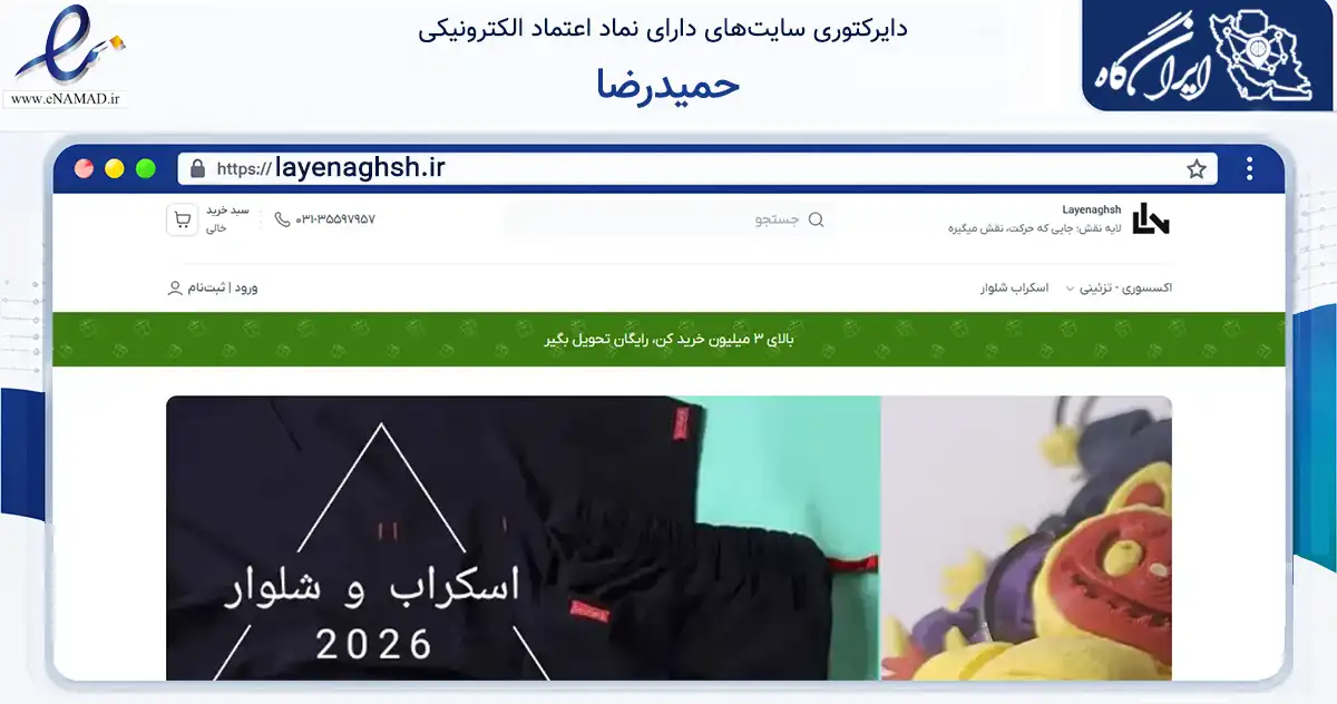 صفحه اصلی سایت حمیدرضا به نشانی layenaghsh.ir که در زمینه تجارت، بازرگانی و تبلیغات با مرکزیت اصفهان فعالیت دارد.