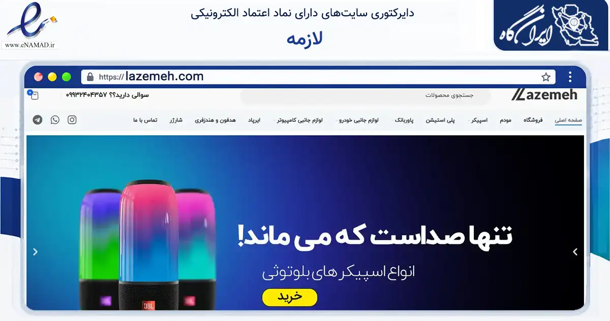 صفحه اصلی سایت لازمه به نشانی lazemeh.com که در زمینه تجارت، بازرگانی و تبلیغات با مرکزیت عسلویه فعالیت دارد.