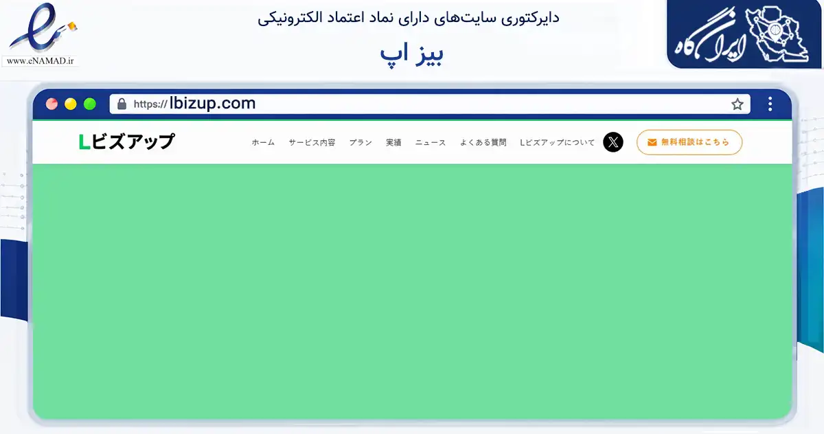صفحه اصلی سایت بیز اپ به نشانی lbizup.com که در زمینه تجارت، بازرگانی و تبلیغات با مرکزیت تهران فعالیت دارد.