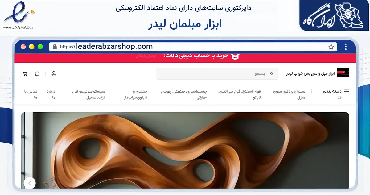 صفحه اصلی سایت ابزار مبلمان لیدر به نشانی leaderabzarshop.com که در زمینه تجارت، بازرگانی و تبلیغات با مرکزیت تهران فعالیت دارد.