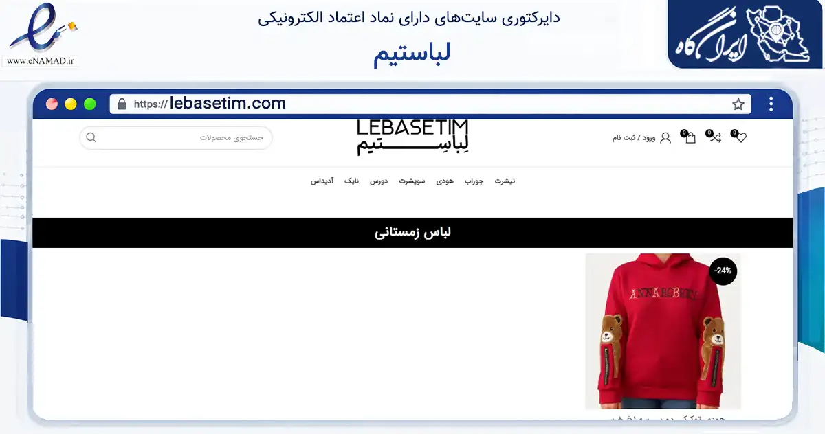 صفحه اصلی سایت لباستیم به نشانی lebasetim.com که در زمینه تجارت، بازرگانی و تبلیغات با مرکزیت تهران فعالیت دارد.