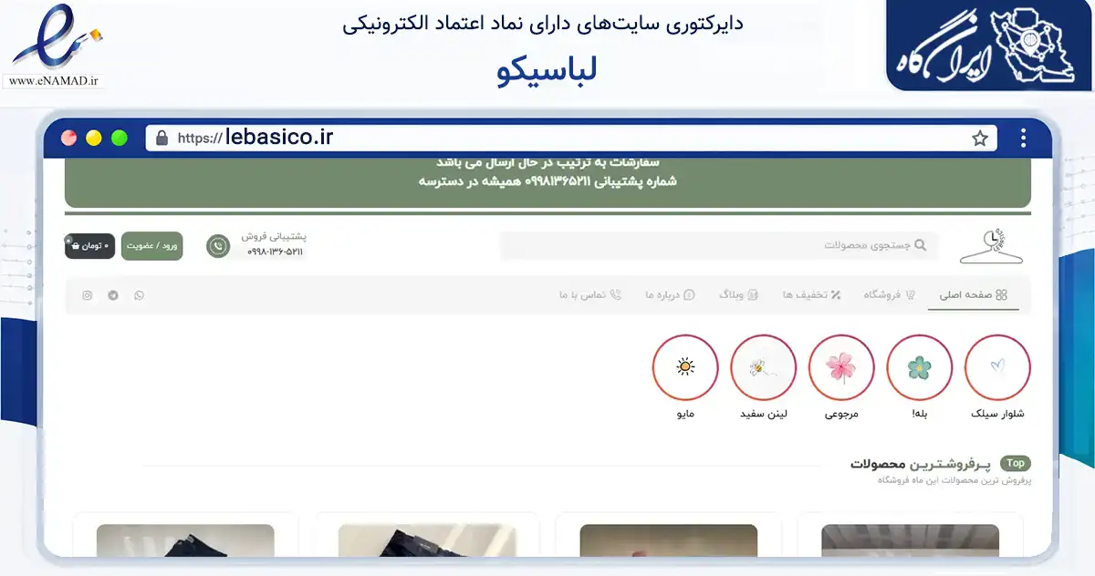 صفحه اصلی سایت لباسیکو به نشانی lebasico.ir که در زمینه تجارت، بازرگانی و تبلیغات با مرکزیت رشت فعالیت دارد.