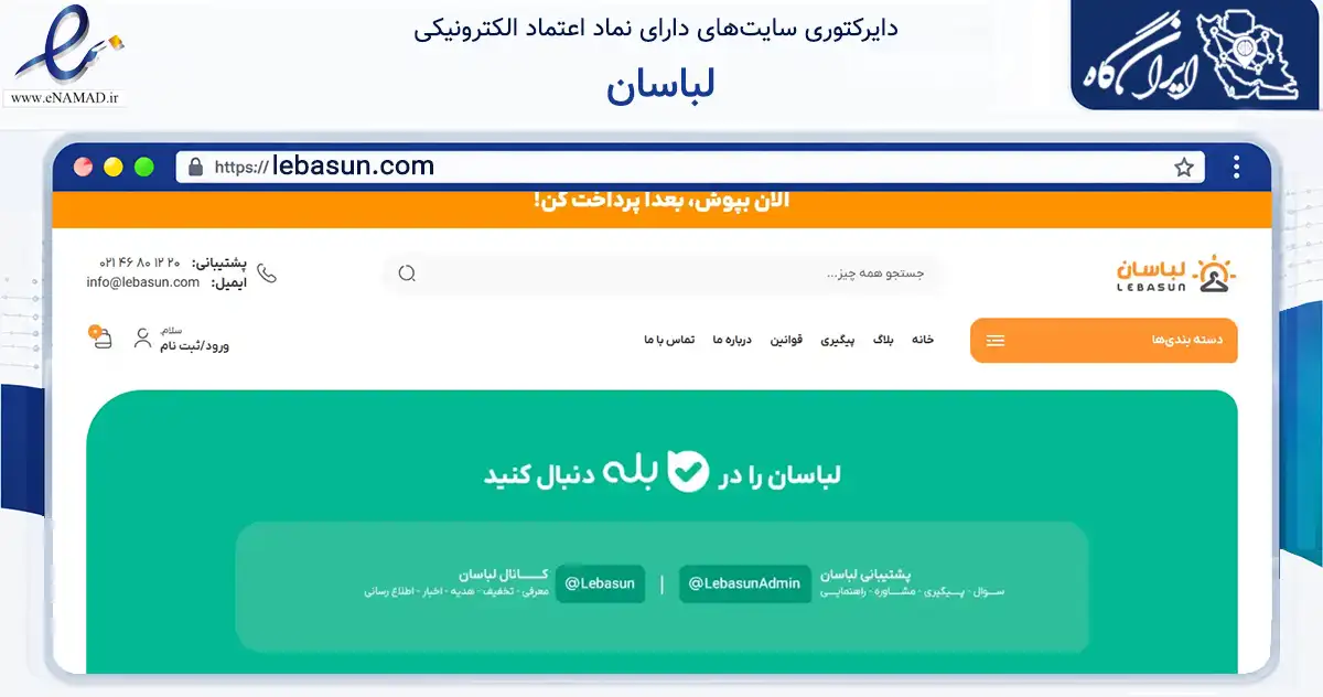 صفحه اصلی سایت لباسان به نشانی lebasun.com که در زمینه تجارت، بازرگانی و تبلیغات با مرکزیت قدس فعالیت دارد.