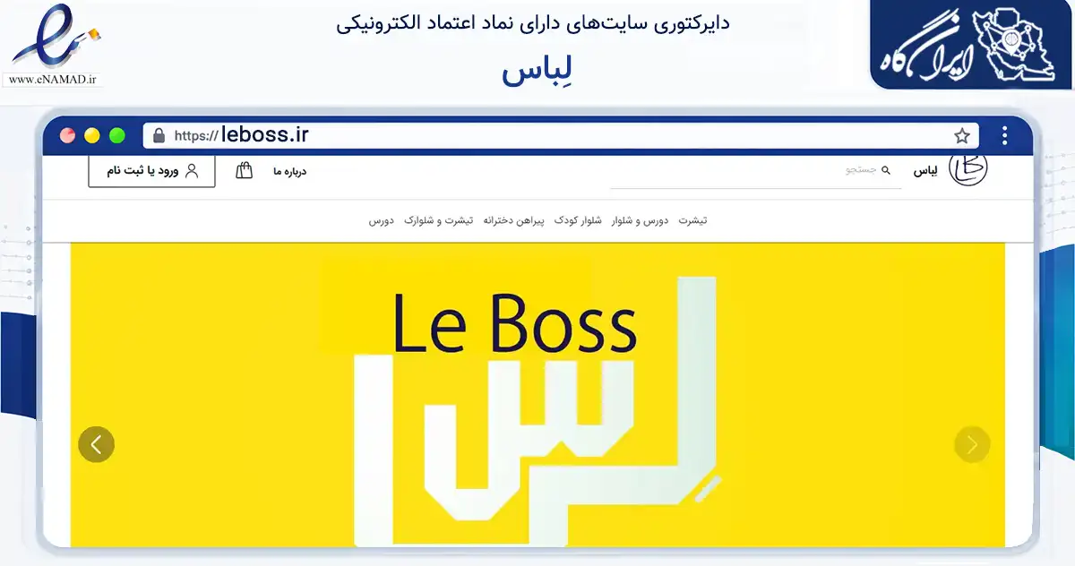 صفحه اصلی سایت لِباس به نشانی leboss.ir که در زمینه تجارت، بازرگانی و تبلیغات با مرکزیت مشهد فعالیت دارد.