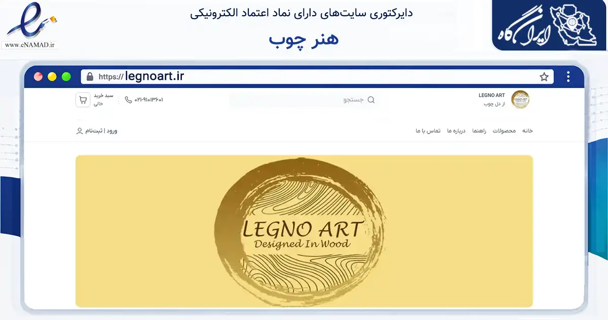 صفحه اصلی سایت هنر چوب به نشانی legnoart.ir که در زمینه تجارت، بازرگانی و تبلیغات با مرکزیت تهران فعالیت دارد.