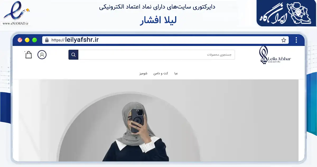 صفحه اصلی سایت لیلا افشار به نشانی leilyafshr.ir که در زمینه تجارت، بازرگانی و تبلیغات با مرکزیت اصفهان فعالیت دارد.