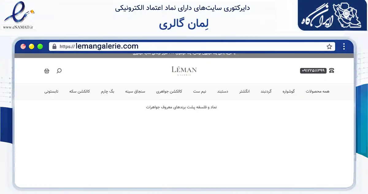 صفحه اصلی سایت لِمان گالری به نشانی lemangalerie.com که در زمینه تجارت، بازرگانی و تبلیغات با مرکزیت تهران فعالیت دارد.