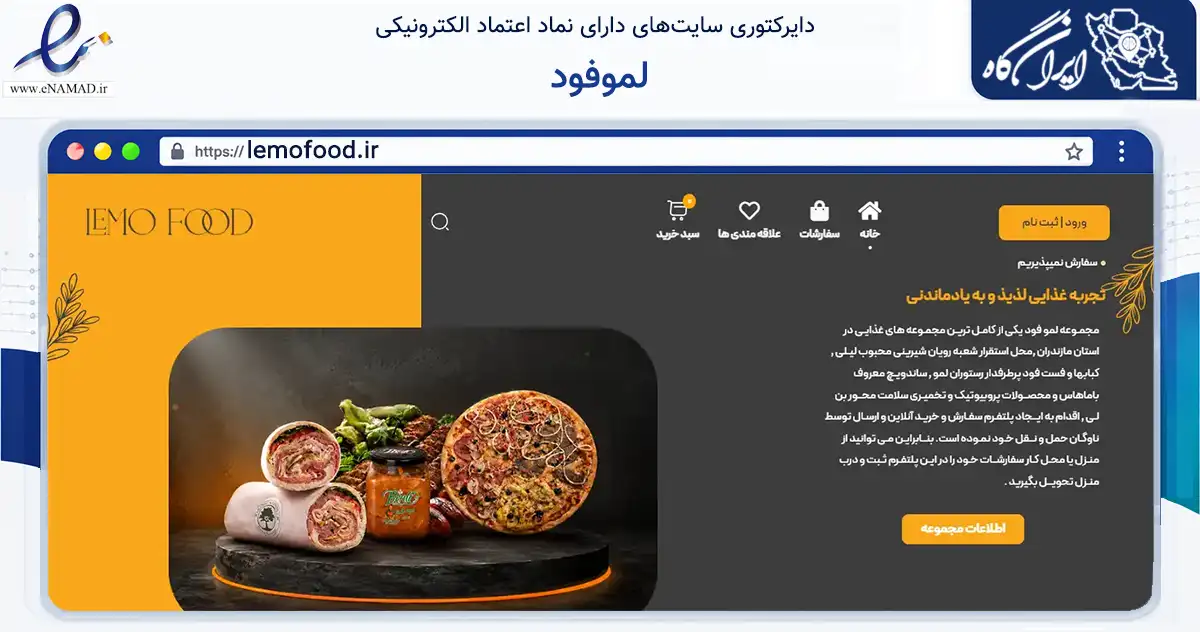 صفحه اصلی سایت لموفود به نشانی lemofood.ir که در زمینه تجارت، بازرگانی و تبلیغات با مرکزیت تهران فعالیت دارد.