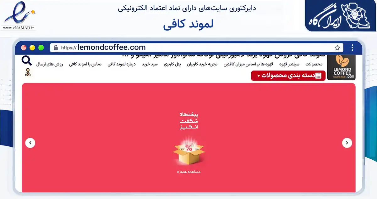 صفحه اصلی سایت لموند کافی به نشانی lemondcoffee.com که در زمینه تجارت، بازرگانی و تبلیغات با مرکزیت شیراز فعالیت دارد.