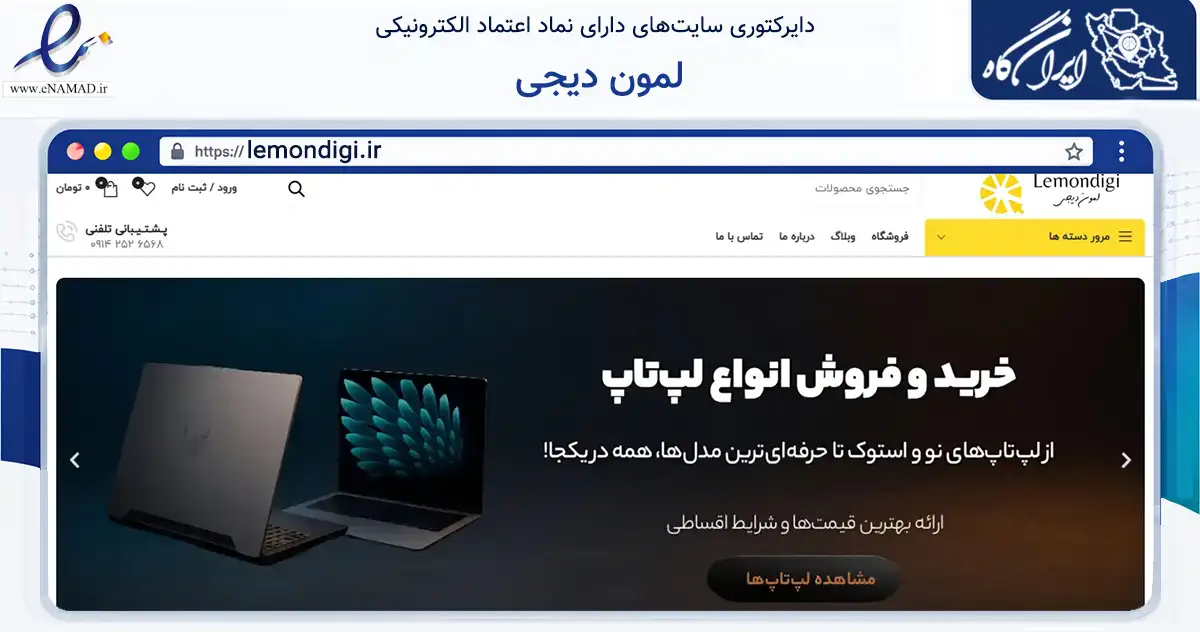 صفحه اصلی سایت لمون دیجی به نشانی lemondigi.ir که در زمینه تجارت، بازرگانی و تبلیغات با مرکزیت تبریز فعالیت دارد.