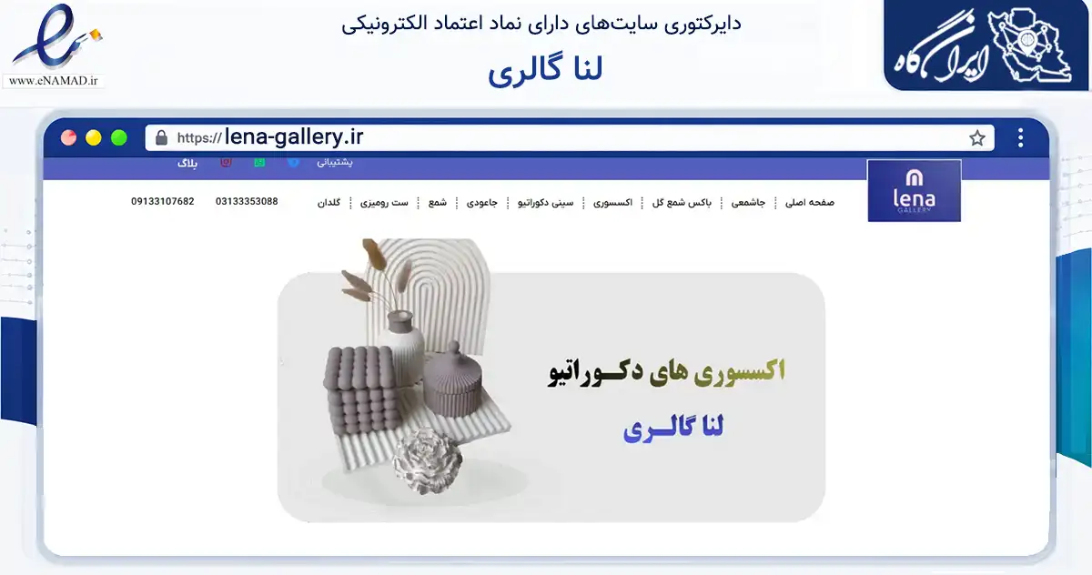 صفحه اصلی سایت لنا گالری به نشانی lena-gallery.ir که در زمینه تجارت، بازرگانی و تبلیغات با مرکزیت اصفهان فعالیت دارد.