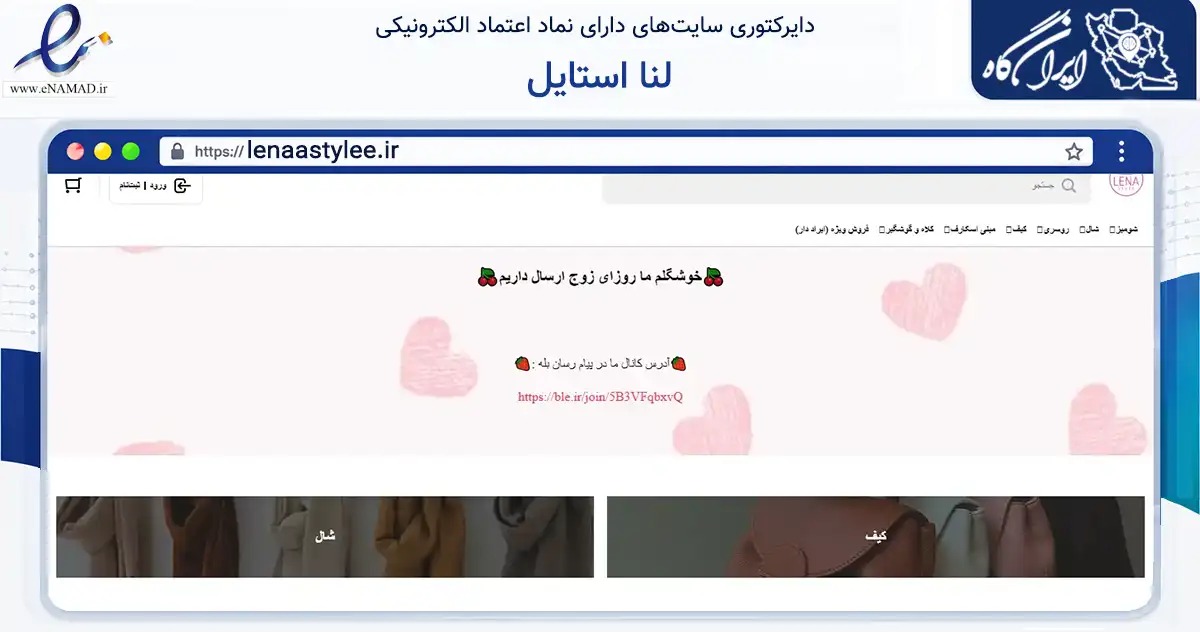 صفحه اصلی سایت لنا استایل به نشانی lenaastylee.ir که در زمینه تجارت، بازرگانی و تبلیغات با مرکزیت تهران فعالیت دارد.