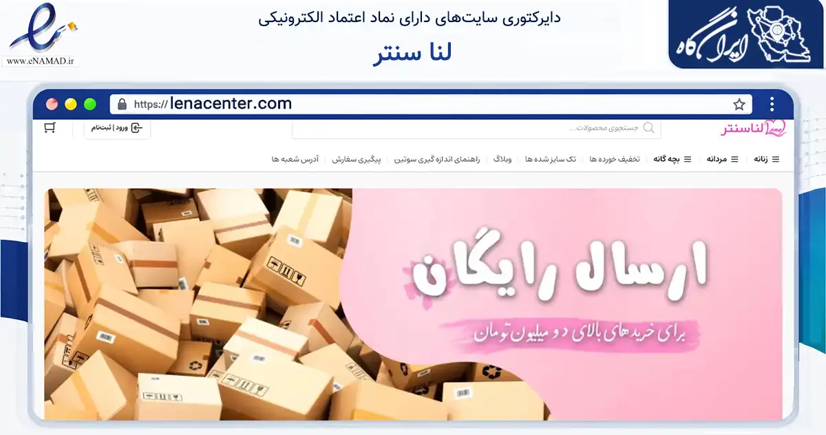 صفحه اصلی سایت لنا سنتر به نشانی lenacenter.com که در زمینه تجارت، بازرگانی و تبلیغات با مرکزیت ری فعالیت دارد.