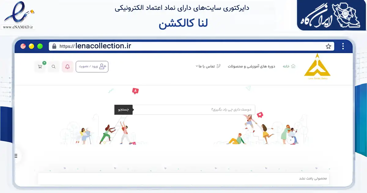 صفحه اصلی سایت لنا کالکشن به نشانی lenacollection.ir که در زمینه تجارت، بازرگانی و تبلیغات با مرکزیت سمنان فعالیت دارد.