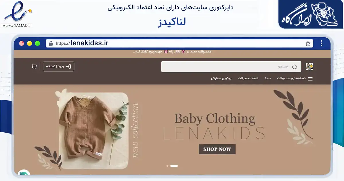 صفحه اصلی سایت لناکیدز به نشانی lenakidss.ir که در زمینه تجارت، بازرگانی و تبلیغات با مرکزیت فردیس فعالیت دارد.