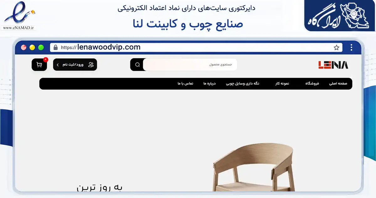 صفحه اصلی سایت صنایع چوب و کابینت لنا به نشانی lenawoodvip.com که در زمینه تجارت، بازرگانی و تبلیغات با مرکزیت پردیس فعالیت دارد.