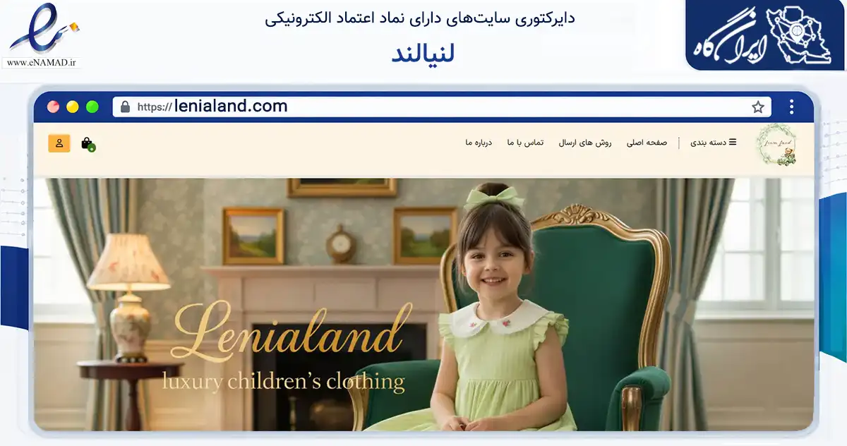 صفحه اصلی سایت لنیالند به نشانی lenialand.com که در زمینه تجارت، بازرگانی و تبلیغات با مرکزیت تهران فعالیت دارد.