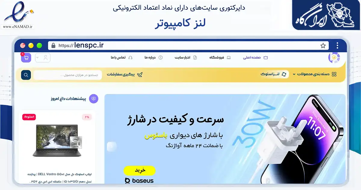 صفحه اصلی سایت لنز کامپیوتر به نشانی lenspc.ir که در زمینه تجارت، بازرگانی و تبلیغات با مرکزیت شیراز فعالیت دارد.