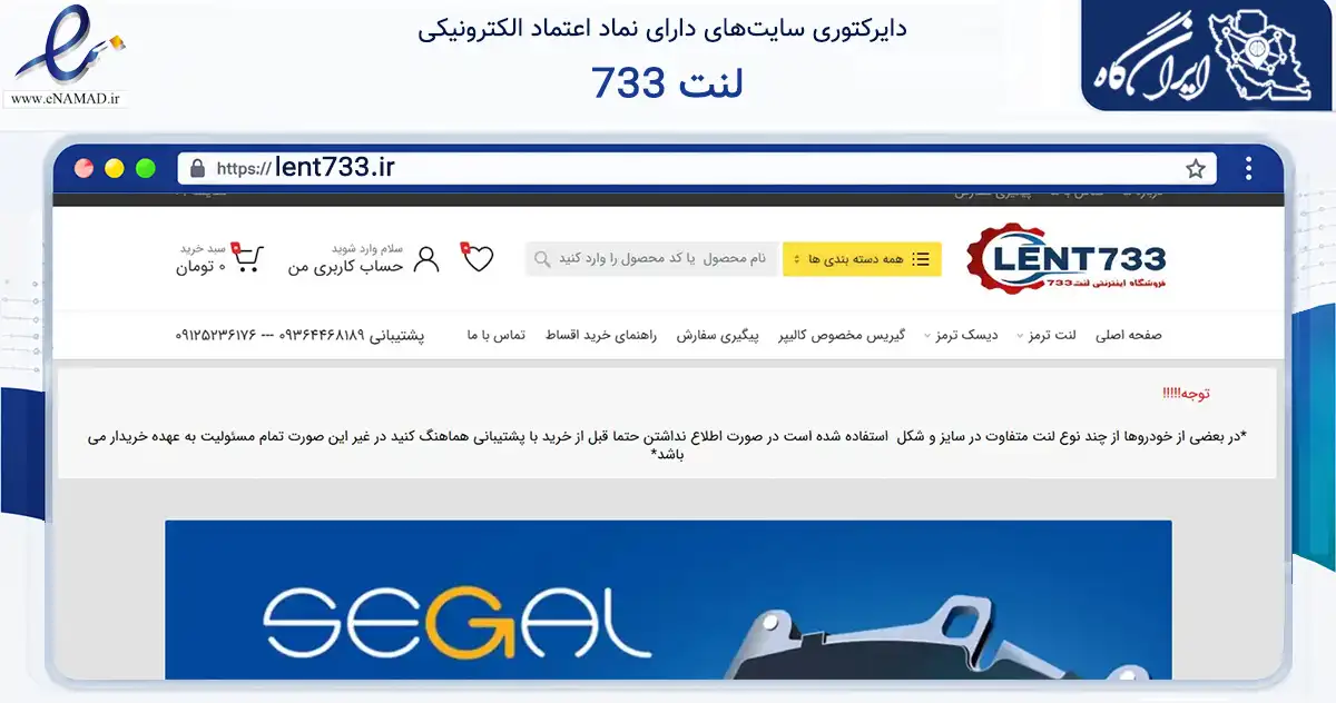 صفحه اصلی سایت لنت 733 به نشانی lent733.ir که در زمینه تجارت، بازرگانی و تبلیغات با مرکزیت اسلامشهر فعالیت دارد.