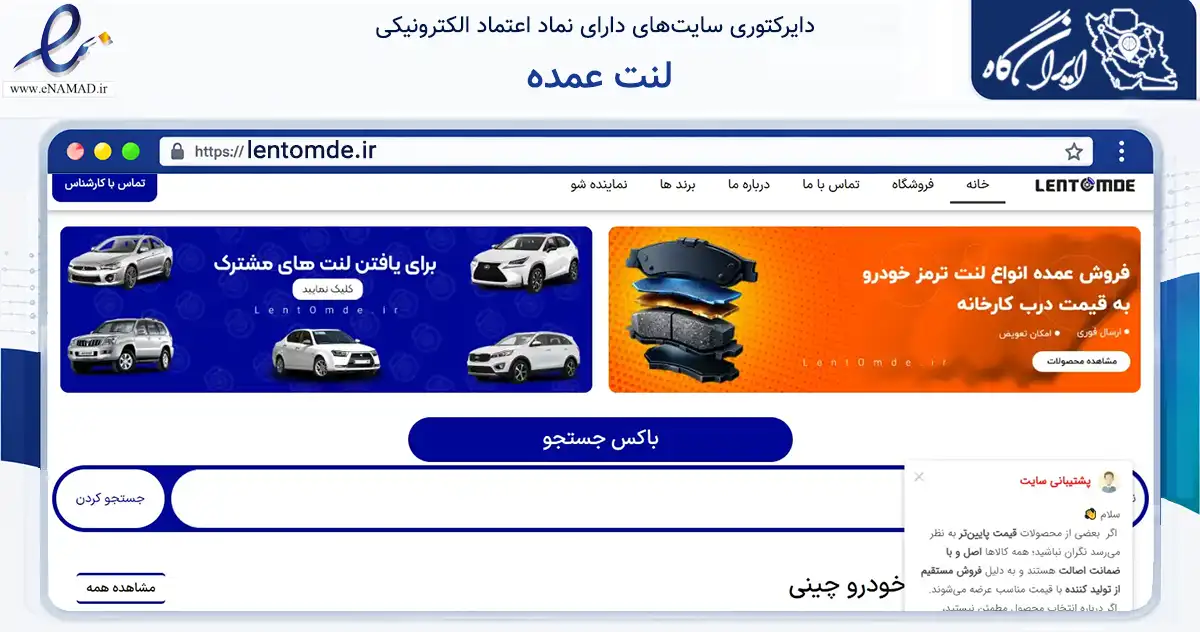 صفحه اصلی سایت لنت عمده به نشانی lentomde.ir که در زمینه تجارت، بازرگانی و تبلیغات با مرکزیت قزوین فعالیت دارد.