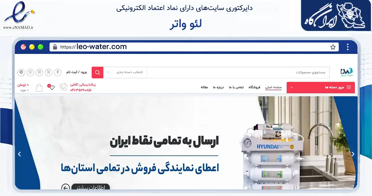 صفحه اصلی سایت لئو واتر به نشانی leo-water.com که در زمینه تجارت، بازرگانی و تبلیغات با مرکزیت تبریز فعالیت دارد.