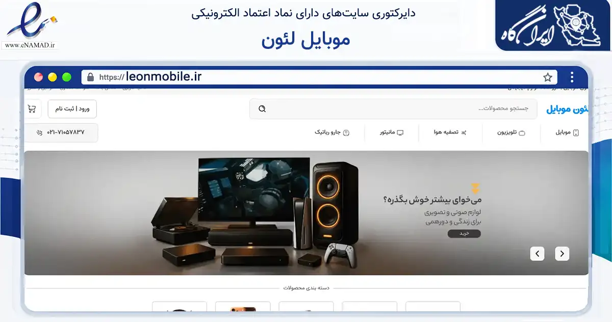 صفحه اصلی سایت موبایل لئون به نشانی leonmobile.ir که در زمینه تجارت، بازرگانی و تبلیغات با مرکزیت تهران فعالیت دارد.