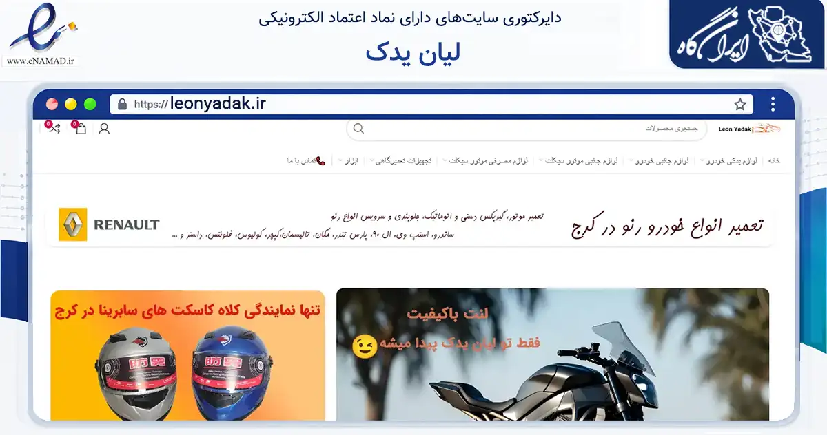صفحه اصلی سایت لیان یدک به نشانی leonyadak.ir که در زمینه تجارت، بازرگانی و تبلیغات با مرکزیت کرج فعالیت دارد.